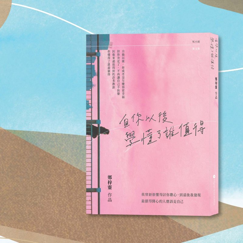 鄭梓靈_自你以後 學懂了誰值得_港澳限定 - 刊物/書籍 - 紙 粉紅色