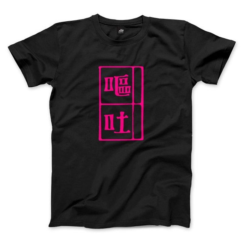 Great vomiting - black pink word - Unisex T-Shirt - เสื้อยืดผู้ชาย - ผ้าฝ้าย/ผ้าลินิน 