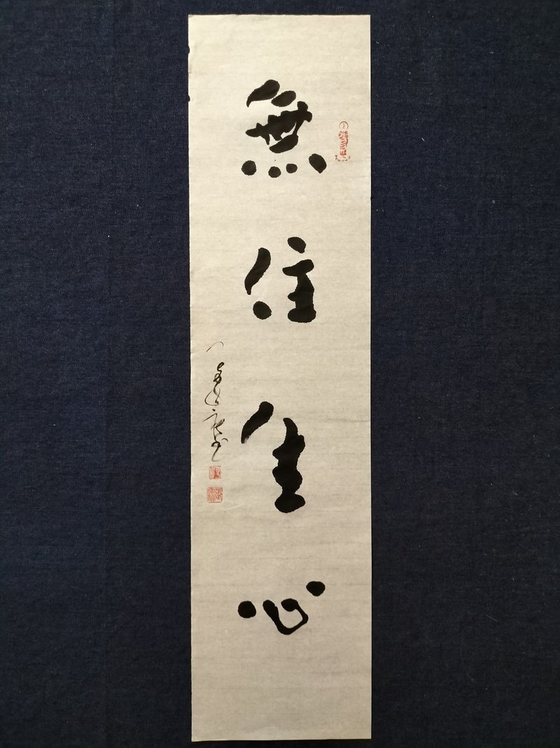 無住生心  隨意楷  未裱 - 擺飾/家飾品 - 紙 白色