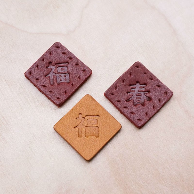 【新年限定】春/福 皮標 - 皮件/皮革 - 真皮 多色