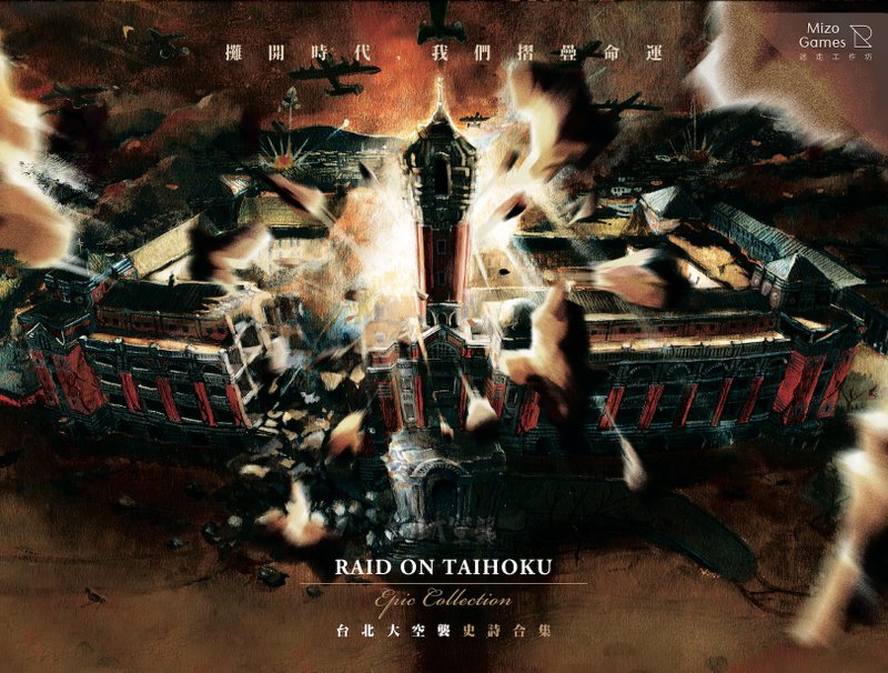 台北大空襲史詩合集 - 其他 - 其他材質 多色