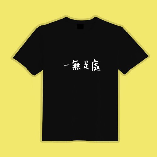 CHIC SHOP 插畫設計館 一無是處 文創 衣服 T恤 黑T 童裝 純棉 吸濕排汗 涼感衣