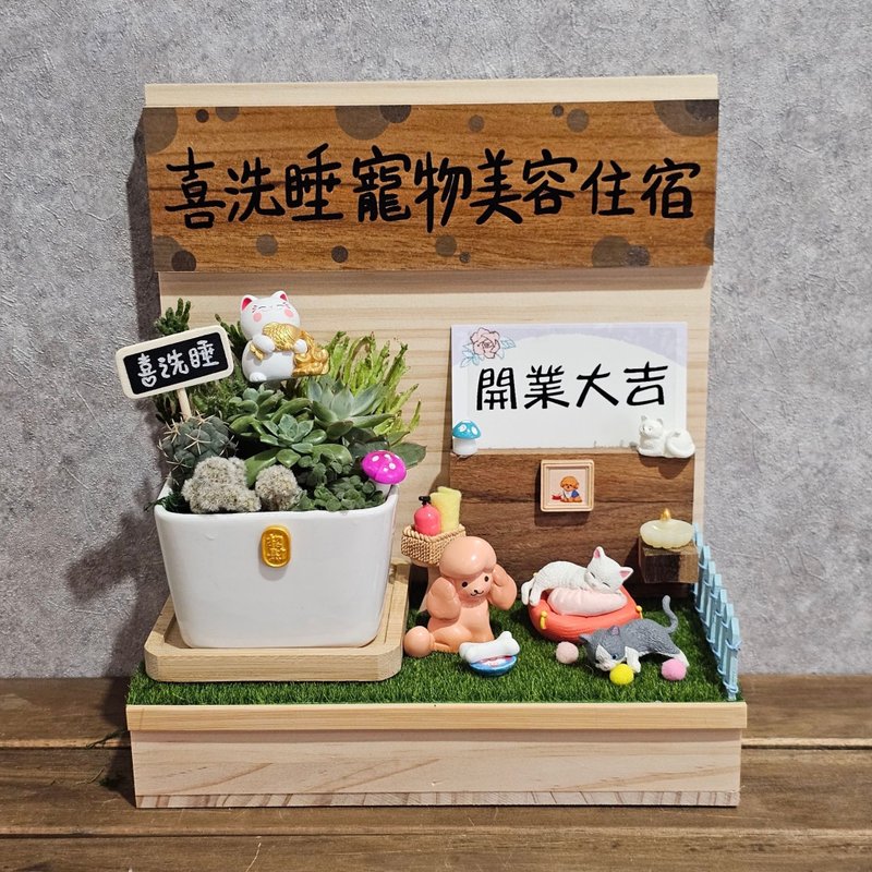 客製開店多肉名片座-雷雕招牌款 開店禮 多肉送禮 開幕禮 寵物店 - 植栽/盆栽 - 木頭 