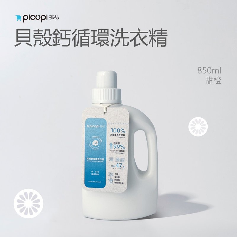 貝殼鈣循環洗衣精/甜橙/850ml - 洗衣精/衣物清潔 - 環保材質 