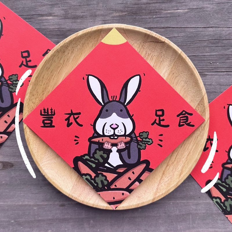 2024 Spring Festival Couplets: Funny Spring Festival Couplets: Sufficient Food and Clothing | I won’t cheat - Chinese New Year - Paper Red