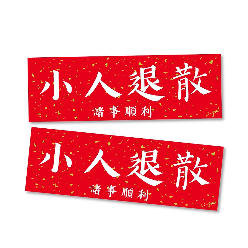 【小人退散】 Li-good防水貼紙 春聯系列 - 萬用橫聯 - 貼紙 - 塑膠 紅色