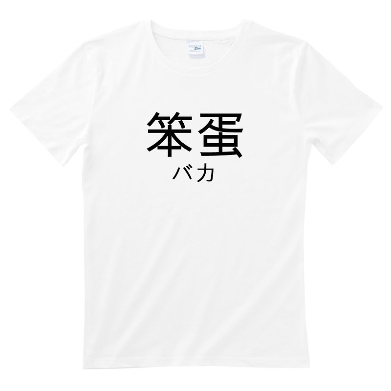日本の愚かな男性と女性の半袖Tシャツ白い日本語のテキスト漢字Wenqingデザイン面白くて面白い - Tシャツ - コットン・麻 ホワイト