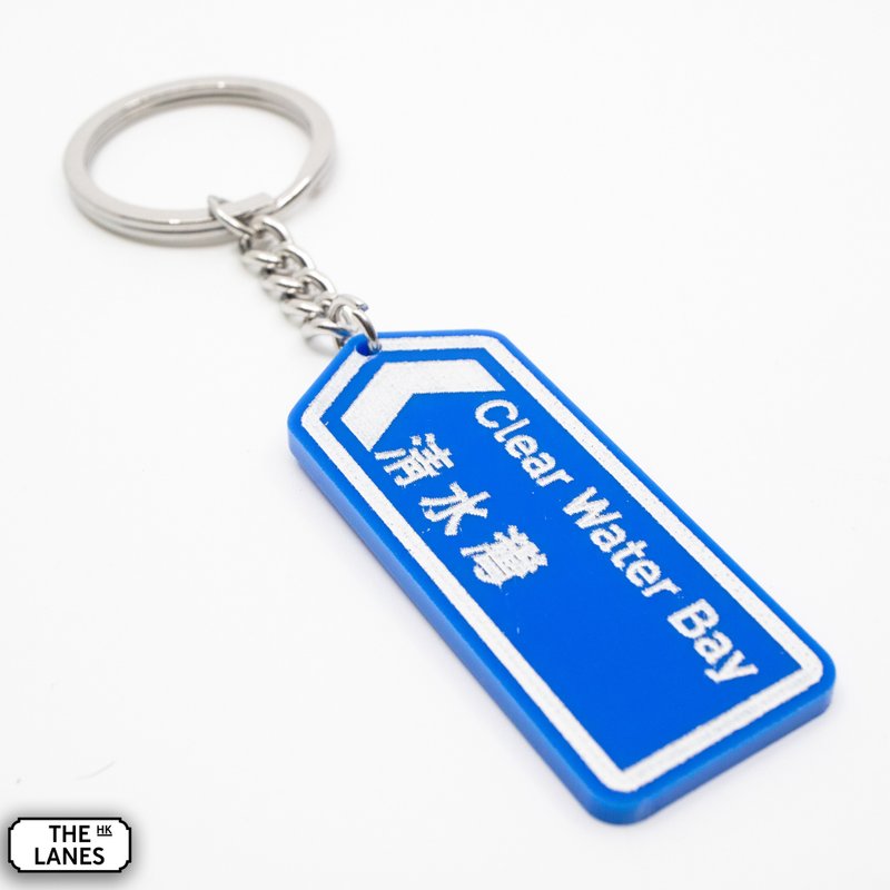 Hong Kong road sign Clear Water Bay key chain - ที่ห้อยกุญแจ - พลาสติก ขาว