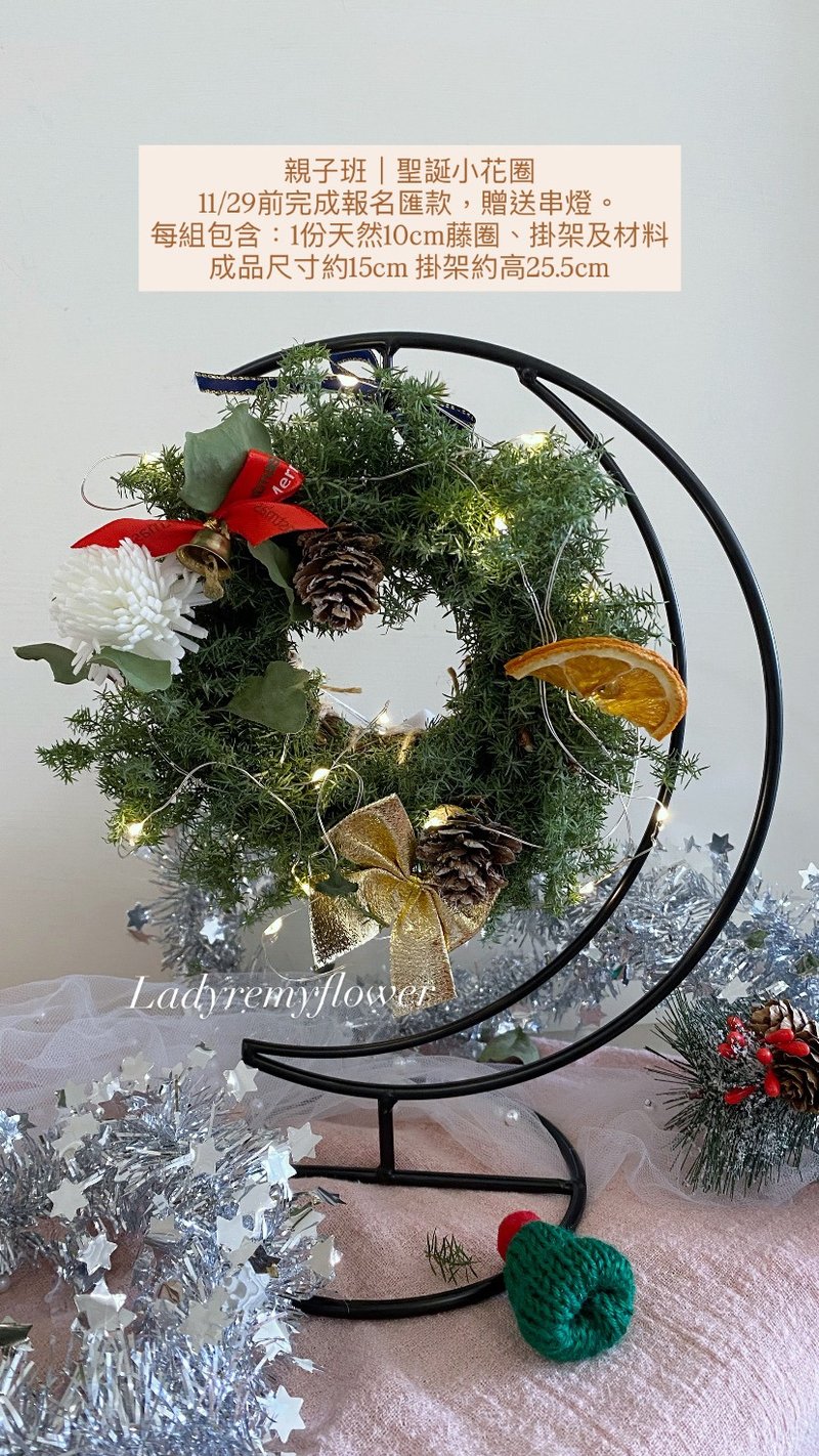 芮米有花/冬日限定親子聖誕花圈小時光 - 植栽/花藝 - 植物．花 