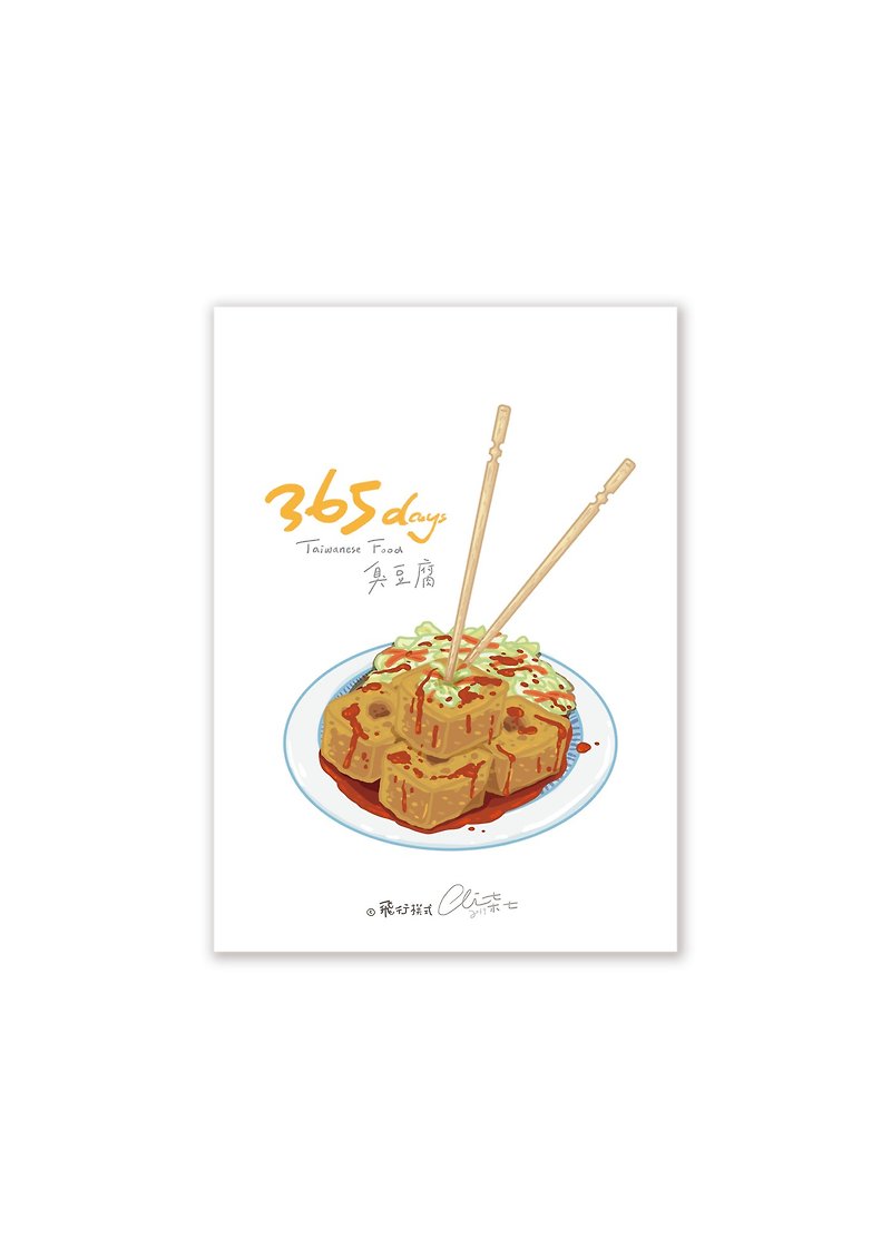 365days台灣美食系列 臭豆腐 - 心意卡/卡片 - 紙 