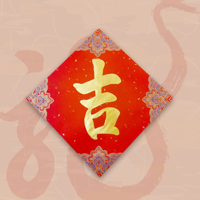 【2024 Year of the Golden Dragon】Handwritten Spring Festival Couplets Dou Fang - Ji (single character) - ถุงอั่งเปา/ตุ้ยเลี้ยง - กระดาษ สีแดง