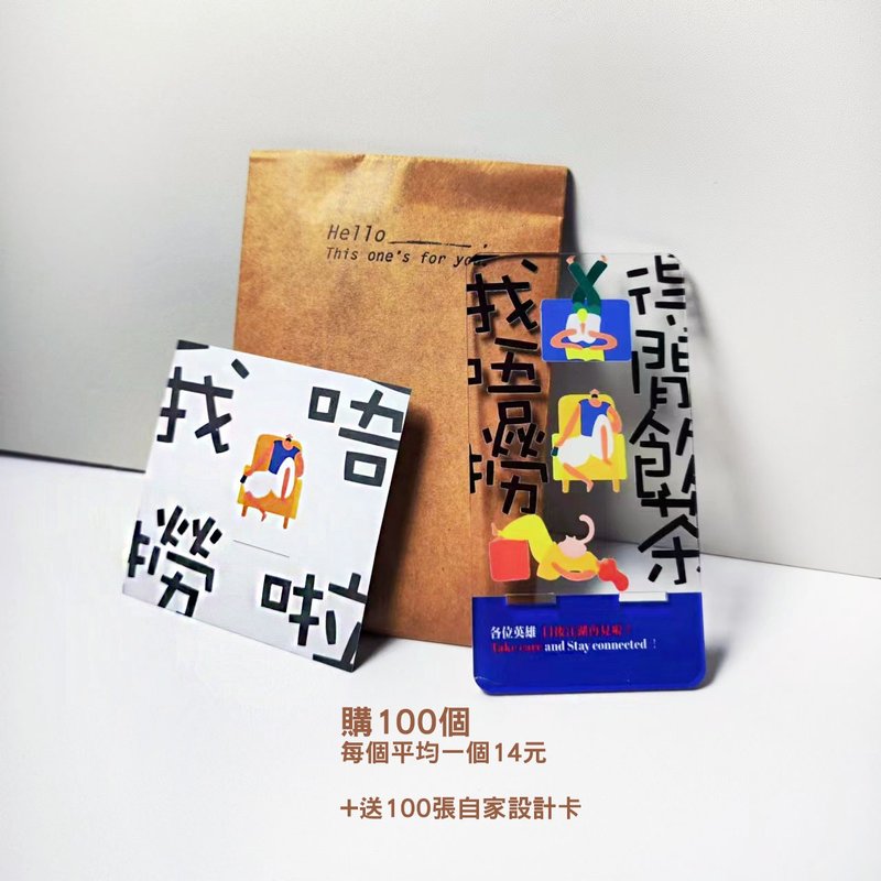 100個價格_今日終於可以講我唔撈啦_離職散水禮物手機座送同事 - 手機/平板支架 - 壓克力 