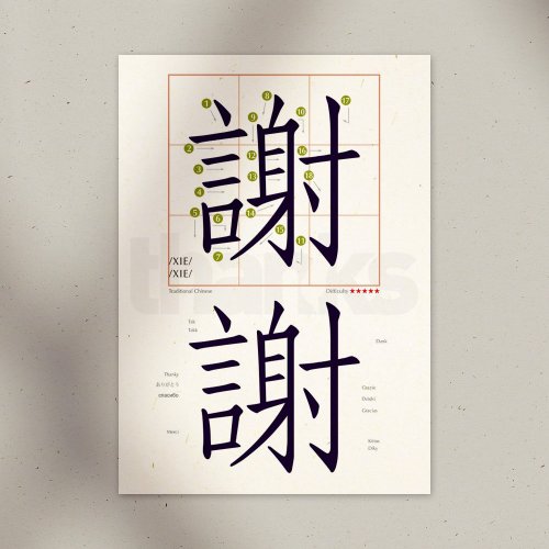 尼森設計 Nisan Design 學中文 明信片 – 謝謝 Thanks