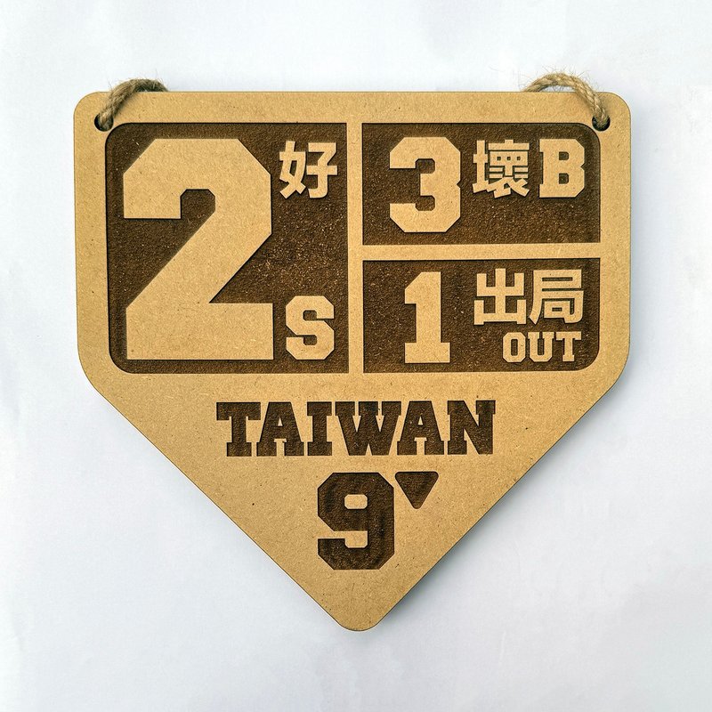 2好3壞1出局 木製吊牌 - 擺飾/家飾品 - 木頭 咖啡色
