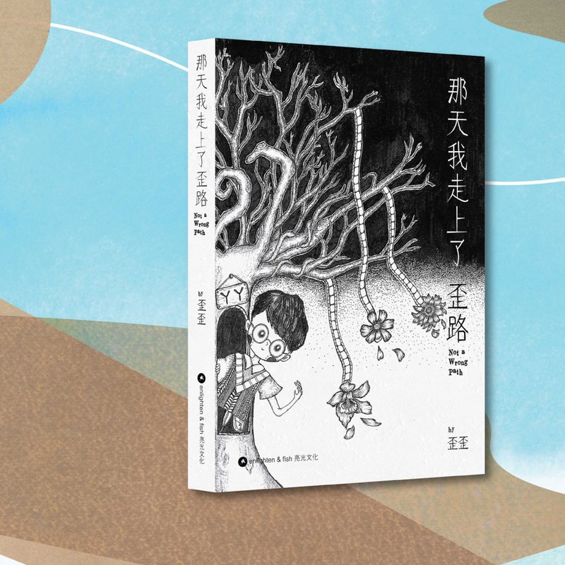 歪歪_那天我走上了歪路_港澳限定 - 刊物/書籍 - 紙 黑色