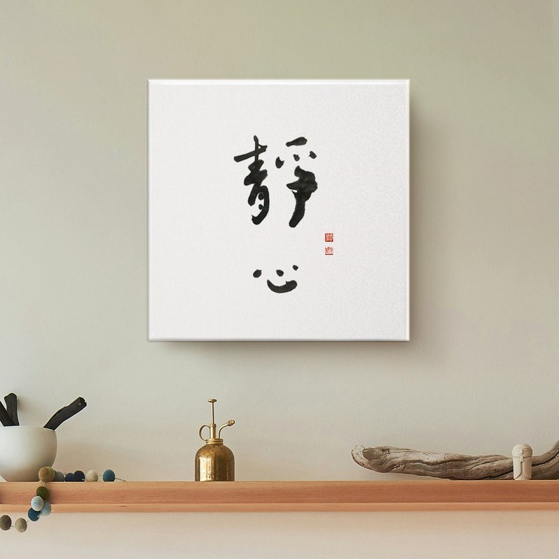 靜心| 書法 手寫字 無框畫裝飾畫複製畫 入厝禮物 - 海報/掛畫/掛布 - 棉．麻 