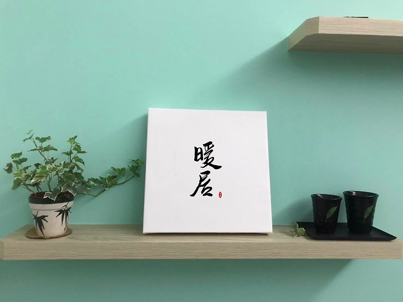 Nuanju calligraphy frameless painting living room hanging painting canvas wedding gift can be customized - Posters - Paper White