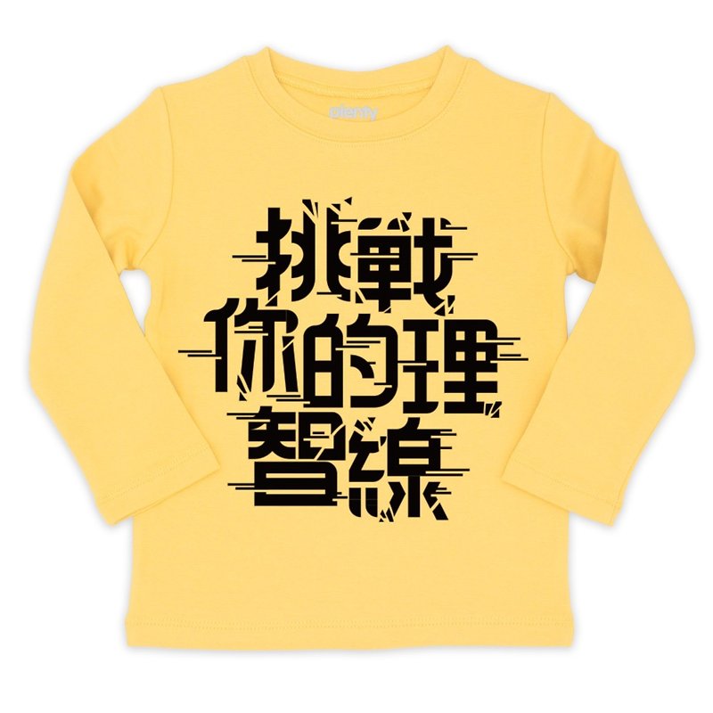 長袖童T Tshirt 挑戰理智線 - 男/女童裝 - 棉．麻 
