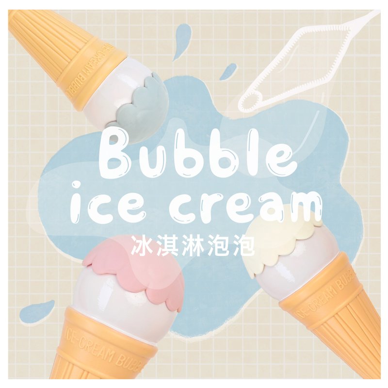 冰淇淋泡泡- 派對 慶生 婚禮小物 - 桌遊/牌卡 - 其他材質 多色