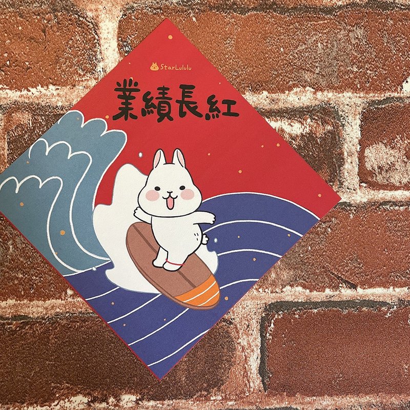 柚子兔插畫春聯 / 大春貼 / 業績長紅 / 單張入 雙面圖案 - 紅包袋/春聯 - 紙 紅色