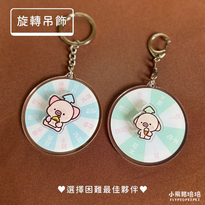 【旋轉壓克力吊飾】小飛豬培培 I選擇障礙大轉盤 - 吊飾/掛飾 - 其他材質 