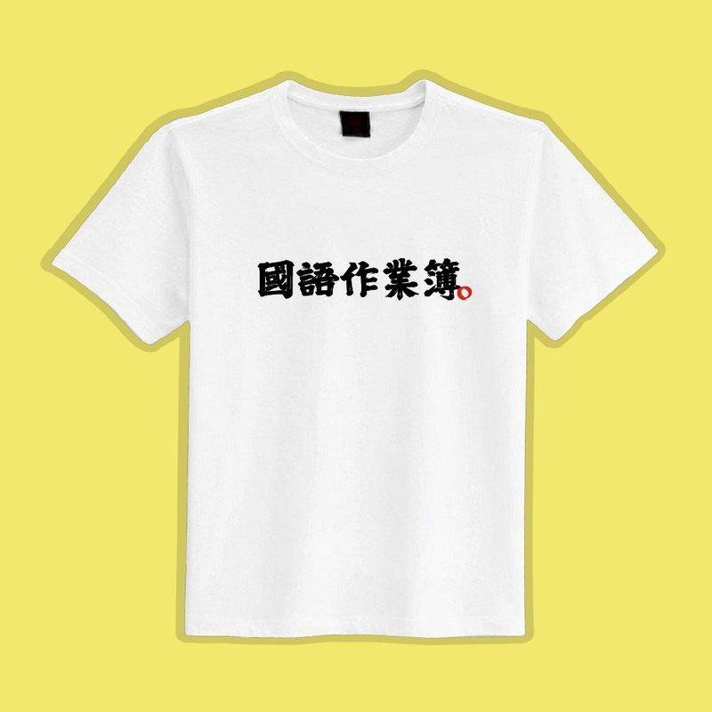 國語作業簿 文創 衣服 T恤 白T 童裝 純棉 吸濕排汗 涼感衣 - 男 T 恤 - 棉．麻 多色