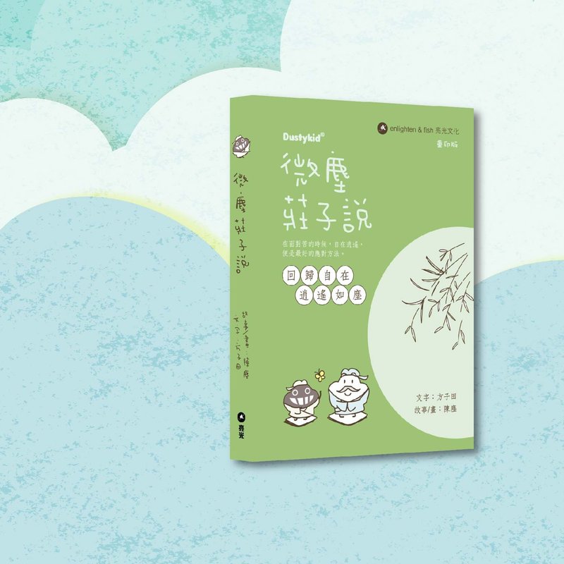 Dustykid_微塵莊子說 重印版_港澳限定 - 刊物/書籍 - 紙 綠色