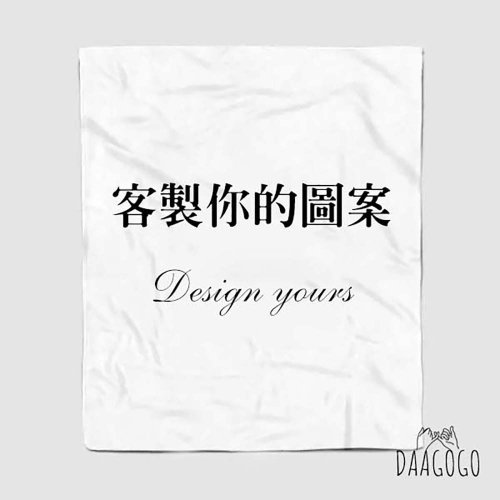Daagogo 打勾勾 | 客製設計 【代客印製】法蘭絨毯 - 任何圖片、照片皆可印