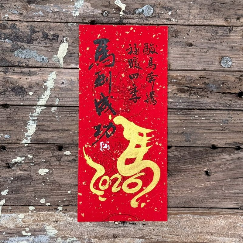 【2026馬到成功 馬年手寫春聯】手工高級萱紙 - 紅包袋/春聯 - 紙 