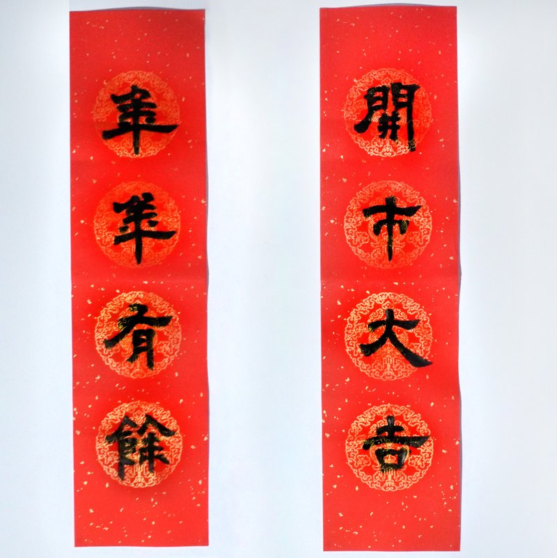 【2024 龍年春聯】四字門聯貳|手寫春聯|送禮 - 紅包袋/春聯 - 紙 