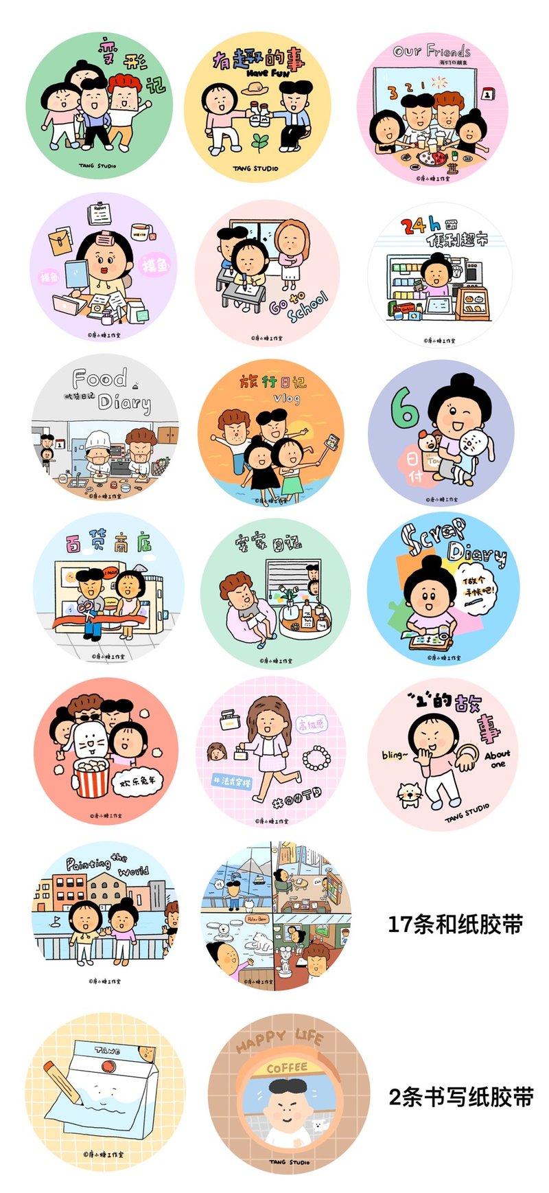 【唐小糖】膠帶分裝all in 美食宅家朋友旅行日常膠帶 唐小糖原創 - 貼紙 - 其他材質 多色
