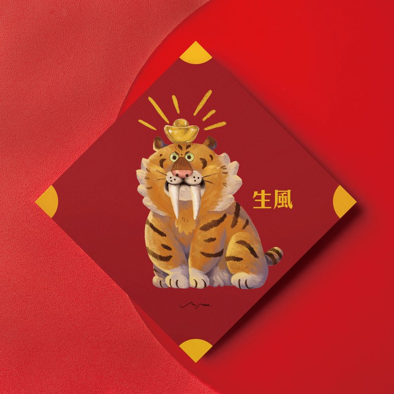 劍齒虎福虎生風 / 春聯 - 紅包袋/春聯 - 紙 紅色
