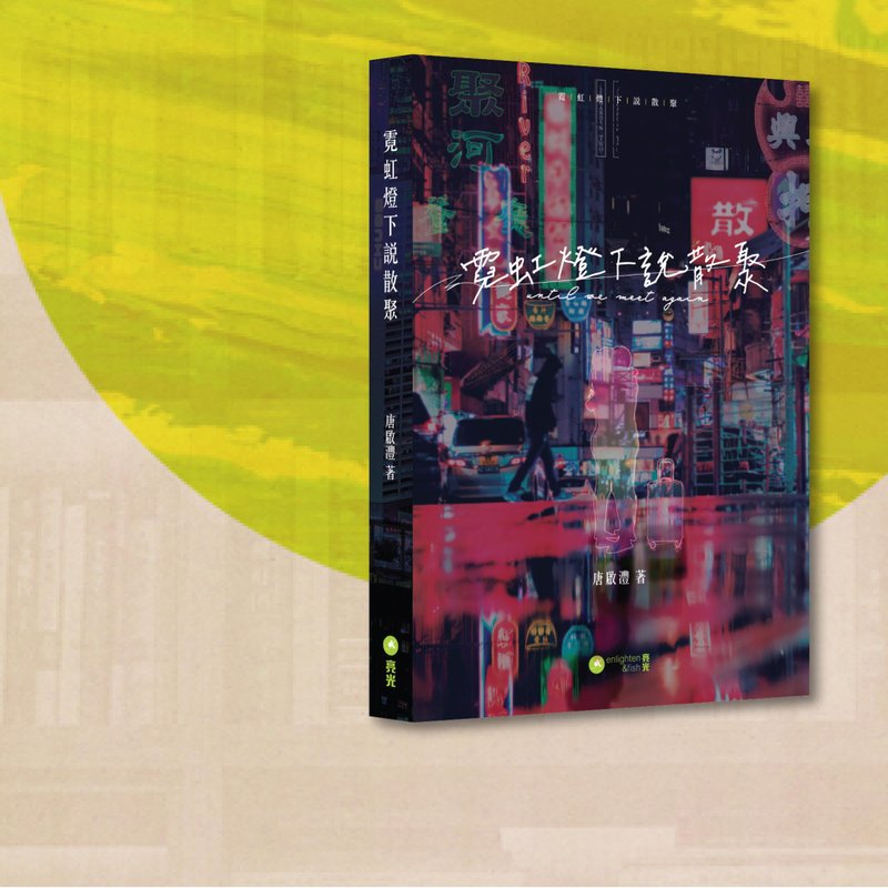 唐啟灃_霓虹燈下說散聚_港澳限定 - 刊物/書籍 - 紙 多色