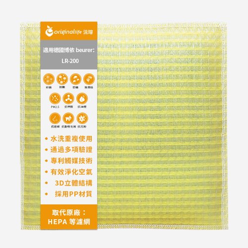 OriginalLife沅瑢 沅瑢 適用德國博依beurer系列 空氣清淨機濾網