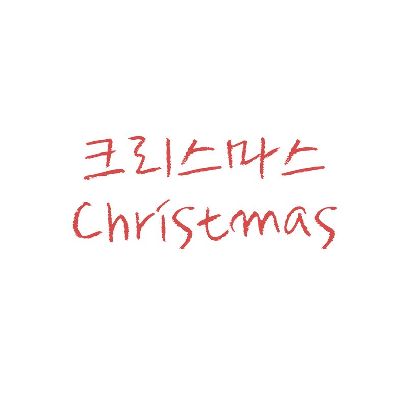 Christmas (크리스마스) Set pack - 貼紙 - 紙 