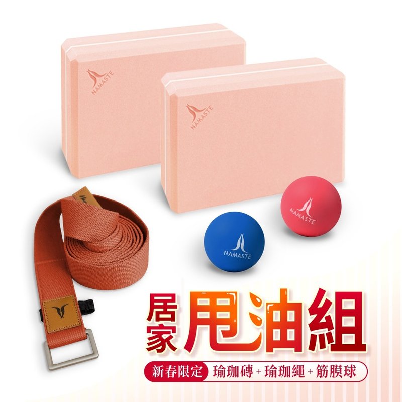 【NAMASTE】居家甩油組 - 瑜珈磚+瑜珈繩+筋膜球 - 運動/健身器材 - 其他材質 多色