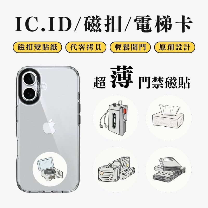 【可印】線條雜物系列 IC卡 ID 開門貼紙 感應貼 電梯 大樓 - 科技小物 - 其他金屬 多色