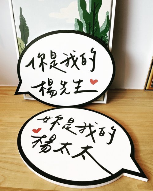 寫字的林 【客製婚禮拍照道具】你是我的先生太太對話系列組 兩入一組