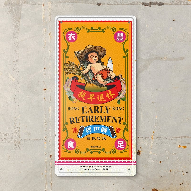 提早退休 - 鐵皮裝飾 揮春 - 壁貼/牆壁裝飾 - 其他金屬 紅色