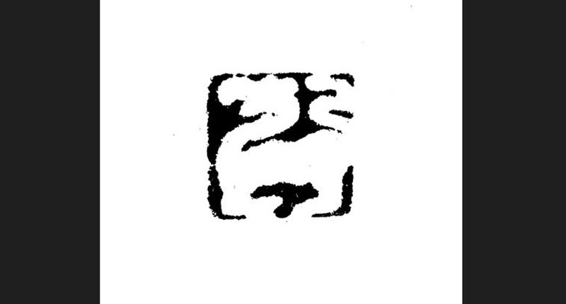 留月齋印痕_虎肖形 - 印章/印台 - 石頭 