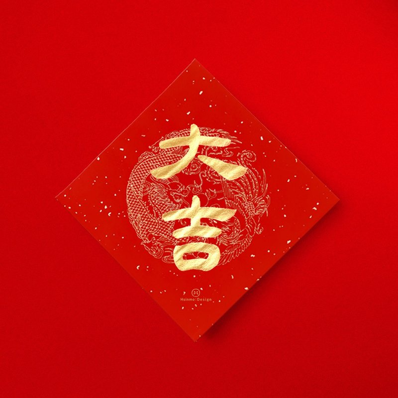 隸書【大吉】手寫金墨書法春聯 新春送禮入厝習俗 - 紅包袋/春聯 - 紙 紅色