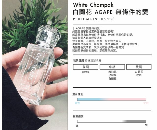 白蘭花法國香水 無條件的愛agape 10ml 皇牌產品 設計館esp Agape Perfume Fragrance 香水 香膏 Pinkoi