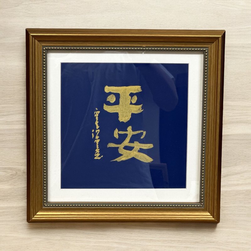 Calligraphy customized photo frame peace/fulfillment - ของวางตกแต่ง - กระดาษ 