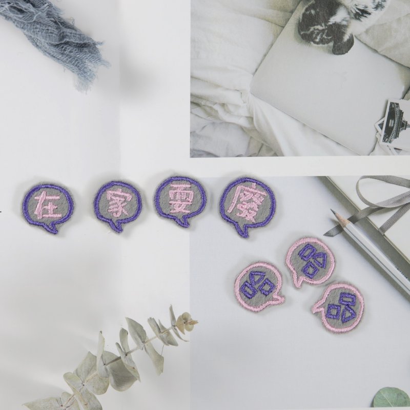 在家耍廢哈哈哈-刺繡片 燙片 貼片 - 其他 - 棉．麻 灰色