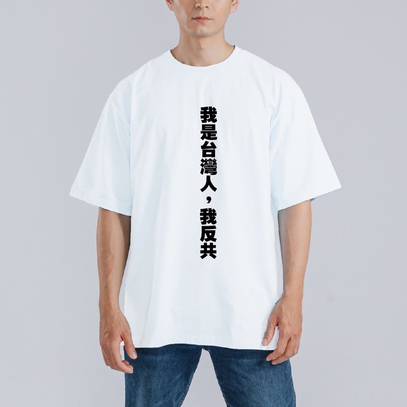 我是台灣人 我反共 衣服 落肩 厚磅 寬版 T恤 黑T 大罷免 白T - 男 T 恤 - 棉．麻 多色