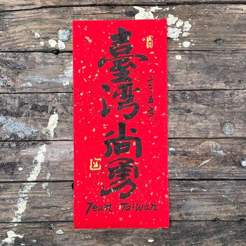 【台灣尚勇】手工高級萱紙 - 紅包袋/春聯 - 紙 