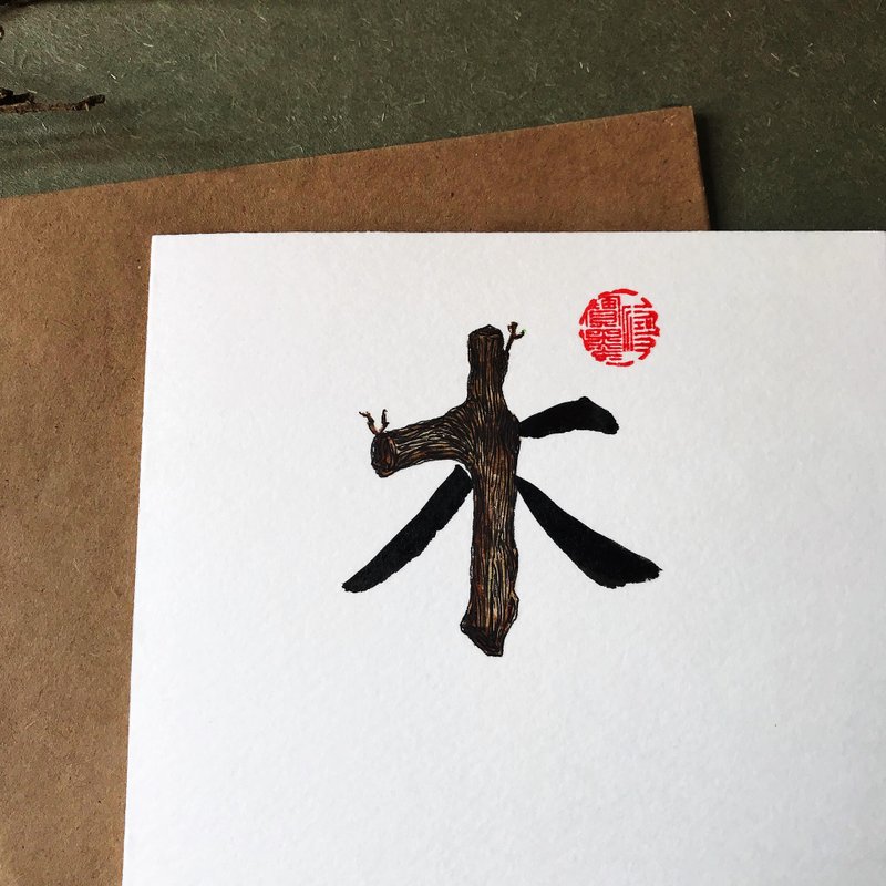 手寫手繪圖字設計卡(木) - 卡片/明信片 - 紙 多色