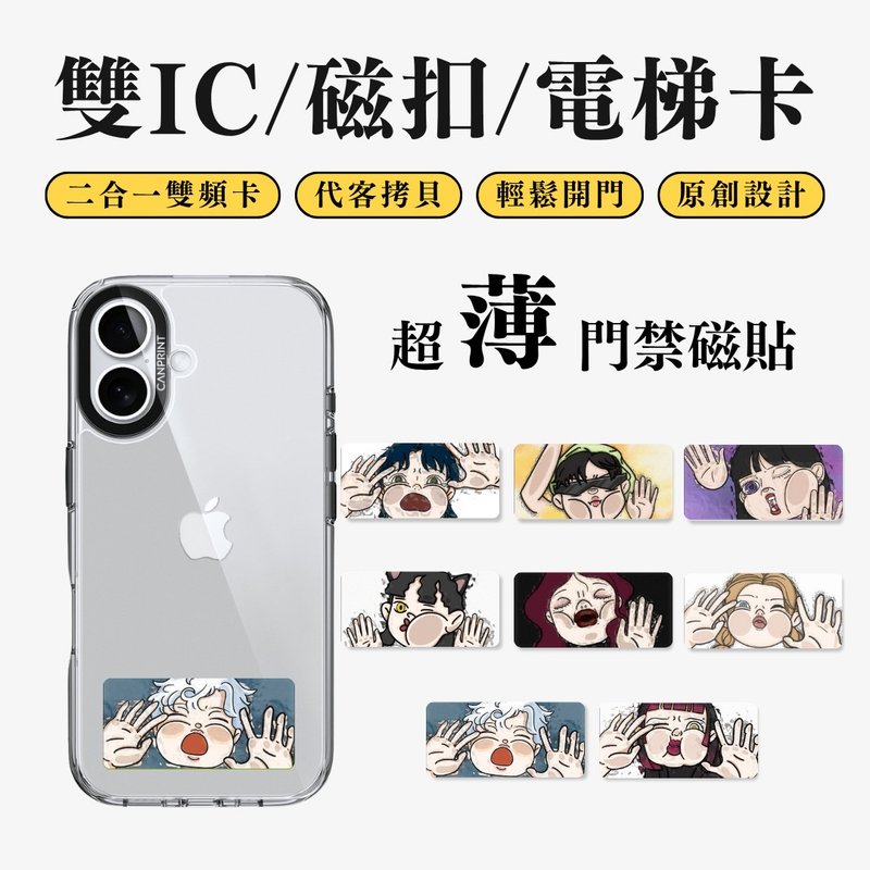 【可印】臉貼玻璃系列 雙IC卡 開門貼紙 感應貼 大樓磁扣 - 科技小物 - 其他金屬 多色