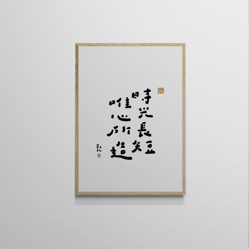 【文字海報】時光唯心－勒托寫字 - 海報/掛畫/掛布 - 紙 