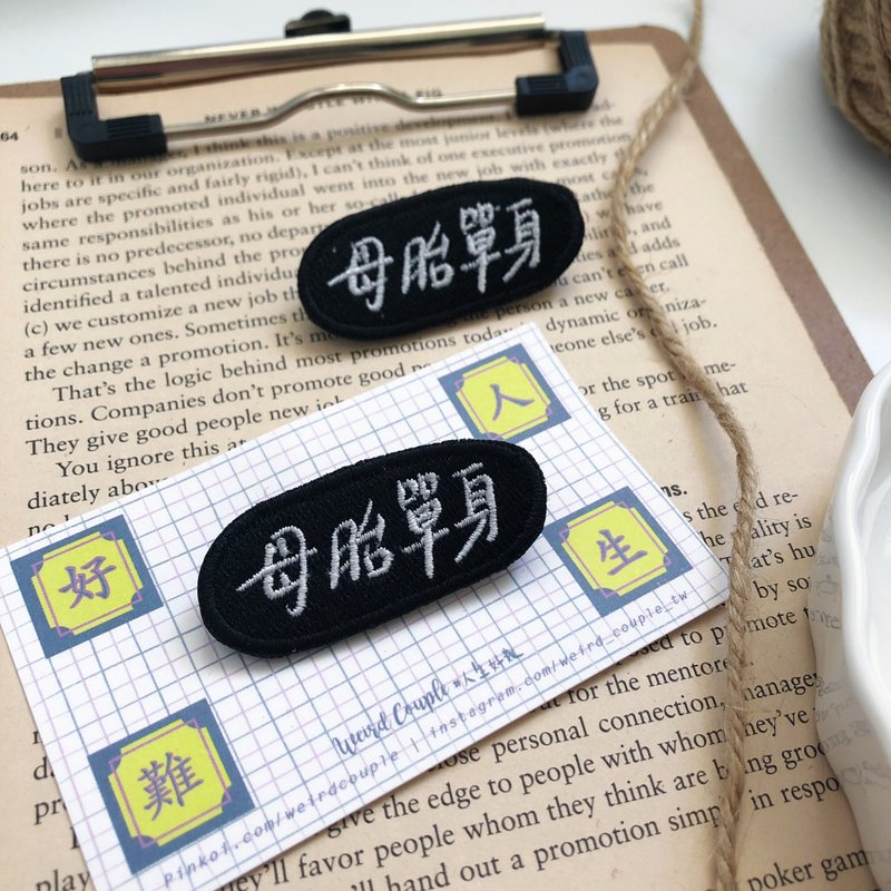 母胎單身 語錄刺繡胸針或繡片一個 - 胸針 - 繡線 多色